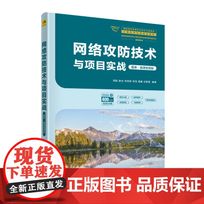 网络攻防技术与项目实战(题库·微课视频版)