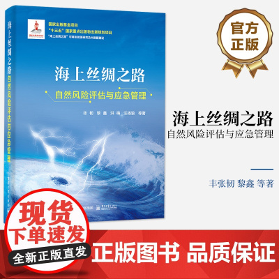 正版 海上丝绸之路自然风险评估与应急管理 张韧 黎鑫 风险评估与应急管理指标体系数学模型 电子工业出版社