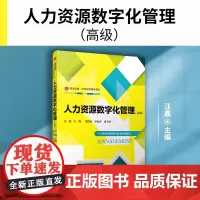 人力资源数字化管理(高级)汪鑫主编 复旦大学出版社 1+X职业技能等级证书配套教材 人力资源管理数字化职业技能教材