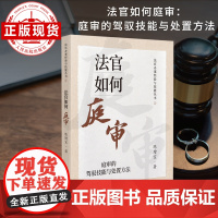 法官如何庭审:庭审的驾驭技能与处置方法