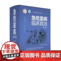 急危重病临床救治 作者:张在其,黄子通