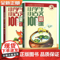 [优惠]小学生小古文100课上下册全新升级扫码听课 朱文君小古文100篇新编必背一百篇修订版1-6年级中小学教辅课外