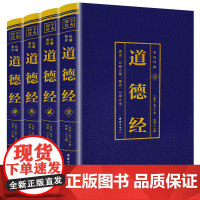 道德经 全四册 老子彩色详解原文注释译文解析文白对照哲学著作图文结合