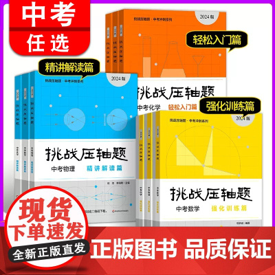 2024新版挑战压轴题中考数学物理化学入门篇精讲篇强化篇专项训练七年级八年级九年级刷题初中初一初二初三总复习中考数学压轴