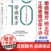 [方] 带班有方 班主任工作思维训练十讲 长三角浙江省班主任基本功大赛一等奖从照搬方法向构建思维转舵做一个老练的班