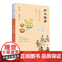 正版 肚大能容:中国饮食文化散记(一) 9787559862167 广西师范大学出版社 逯耀东 著 2023-10