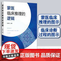 蒙医临床推理的逻辑 妥斯根 蒙医临床推理图示和蒙医临床诊断过程图示 大量蒙医临床实证 蒙医临床工作者及研究民族医药学者参