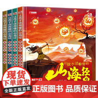 让孩子读得懂的山海经全套4册 小学生版原著正版彩绘彩图注音写给孩子的画册幼儿美绘本儿童故事书读物6-8岁以上全集漫画版带