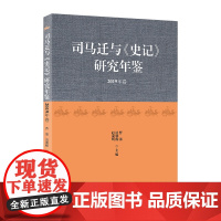 司马迁与《史记》研究年鉴(2019年卷) 曹强 凌朝栋 赵前明 主编 商务印书馆