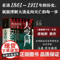 大变局 晚清改革五十年1861-1911 谌旭彬著 经纬度丛书 经纬度丛书详述清朝改革历程 还原帝国灭亡真相 清朝近代