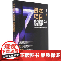 资本项目40项跨境交易政策精要 李锦涵 编 法学理论社科 正版图书籍 中国法制出版社