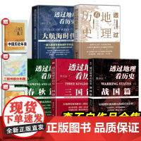 透过地理看历史+透过地理看历史大航海时代+战国篇+春秋篇 李不白作品全8册+麒麟台+历史的棋局+地图上的中国通史中国历史