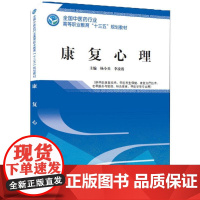 康复心理 杨小兵,李凌霞 主编 大学教材大中专 正版图书籍 中国中医药出版社