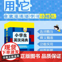 2023正版小学生英汉词典(彩色版)小学生多功能系列工具书 提供拼音释义等功能 组词造句大全手册牛津英语汉译英英语字典中