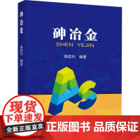 砷冶金 曲胜利 编 冶金工业专业科技 正版图书籍 冶金工业出版社