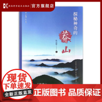 探秘神奇的莽山 历史文化探索 科普读物 莽山旅游文化 湖南科学技术出版社