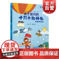 孩子爱问的十万个为什么 地球环游记 少年儿童出版社科学问答绘本