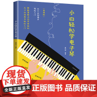 小白轻松学电子琴 雅马哈儿童初学者成年88键钢琴双排键卡西欧成人零基础自学入门教程女孩琴谱带指法带指法教材学生练习书籍