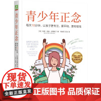 []青少年正念:每天10分钟,让孩子更专注、更平和、更有韧性 家长老师和青少年阅读之书 60个简单易学的经典正念练习