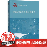 沿海运输权法律问题研究 马得懿 著 高等法律教材社科 正版图书籍 上海人民出版社