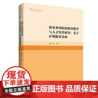 高校学术研究论著丛刊(人文社科)— 职业本科院校教育教学与人才培养研究:基于护理教育基础