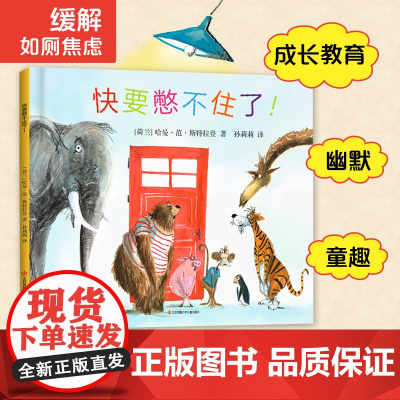 快要憋不住了!正版精装 幼儿童2-4-5-6岁绘本故事书早教益智亲子阅读便便如厕训练图画书幼儿园阅读儿童书籍