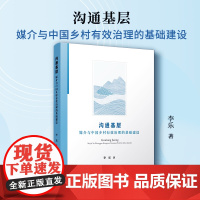 沟通基层:媒介与中国乡村有效治理的基础建设 李乐著 复旦大学出版社 农村基础设施建设