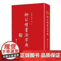 [正版]柳公权书法字典 汇集了大量流传于世的柳公权书法善本字迹的精华 9787547296509