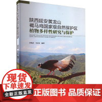 陕西延安黄龙山褐马鸡国家级自然保护区植物多样性研究与保护 李登武,马宝友 编 工业技术其它专业科技 正版图书籍