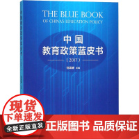 中国教育政策蓝皮书(2017) 范国睿 编 育儿其他文教 正版图书籍 上海教育出版社