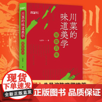 2023年新书 川菜的味道美学辣椒真味 生活中的美学 饮食文化美食随笔 味道心经 做菜的食谱美食随笔书籍 舌尖上的中国总