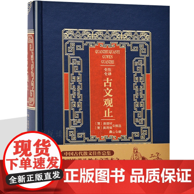 樊登 古文观止 正版精装皮面 全本全注全译文言文古文学习书籍 中学生高中成人阅读 哲学宗教艺术等 中国古典文学