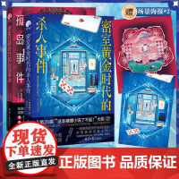 [2册]密室黄金时代的杀人事件+密室狂乱时代的孤岛事件 共2册 日式悬疑 鸭崎暖炉作品 密室推理小说