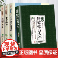 全4册中医特效处方大全倪海夏经典药方老偏方大全千家妙方中医自学百日通中国扁鹊李淳倪海厦药方和医案全集李淳处方集