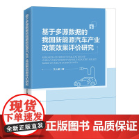 基于多源数据的我国新能源汽车产业政策效果评价研究