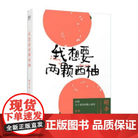 我想要两颗西柚 胡辛束2020全新重磅作品一别四年 足够成长44篇关于爱情的戳心感悟 是一本书一份告白礼物书中国文学