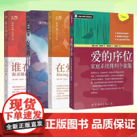 正版 伯特·海灵格文集 全套共4册 谁在我家+爱的序位+在爱中升华+心灵之药 海灵格家庭系统排列 心理学书籍 家庭治疗教