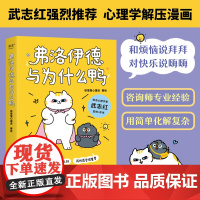 弗洛伊德与为什么鸭 徐慢慢心理话 著 知名心理学家武志红作序 50个心理学治愈漫画解开你放不下的心结 治愈系书籍 果麦文