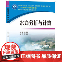 水力分析与计算 邢菊香 著 邢菊香 编 大学教材大中专 正版图书籍 黄河水利出版社