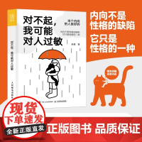 对不起我可能对人过敏 吴冕 著 社恐·话废·安静·慢热 找到内向性格背后的心理需求 心理学书籍 高敏感是种天赋 人民邮电