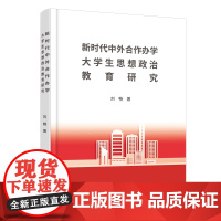 新时代中外合作办学大学生思想政治教育研究 刘畅 著 育儿其他文教 正版图书籍 首都经济贸易大学出版社