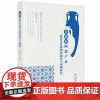 景德镇陶瓷产业高质量发展深度调查与案例研究 9787568067997 景德镇国家陶瓷文化传承与创新研究丛书