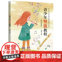 青少年竖笛教程 中小学音乐课堂 笛子器乐教学用书 从零0基础开始学八孔8孔竖笛教程曲谱入门材乐图谱子书材料年级书籍