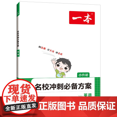 2024开心教育一本小升初名校冲刺方案英语小升初试卷小升初知识大集结小学英语升学夺冠五六年级毕业升学总复习资料集锦新