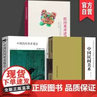 [三册套装]正版中国民间美术观念+中国民间美术+民间美术进课堂——中小学美术创意课程68例普通高等学校美术学教师教育