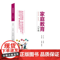 家庭教育 六年级 朱永新主编 为家长普及科学的教育观念方法及解决办法方案