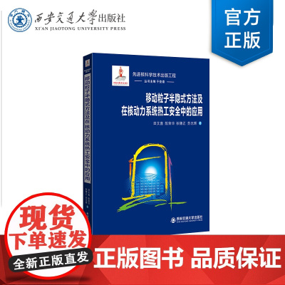 正版 移动粒子半隐式方法及在核动力系统热工安全中的应用 主编田文喜 先进核科学技术出版工程 西安交通大学出版社