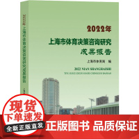 2022年上海市体育决策咨询研究成果报告 上海市体育局 编 体育运动(新)文教 正版图书籍 上海大学出版社