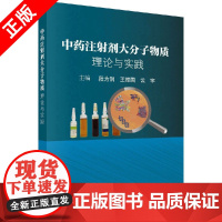 [书]中药注射剂大分子物质:理论与实践9787030570000科学出版社书籍KX