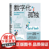 数字化孤独:社交媒体时代的亲密关系 心理学家的研究观察手记 现代人亲密关系的诊断书 心理